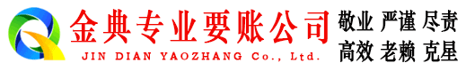 德江金典收账公司